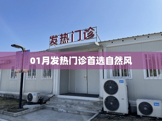 自然风助力发热门诊,健康首选