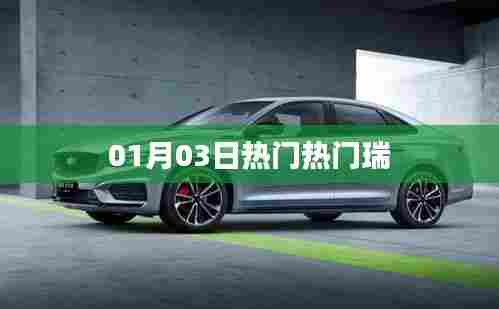 热门瑞,最新动态一网打尽!