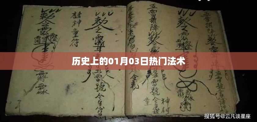 历史上的热门法术揭秘,一月三日法术大观