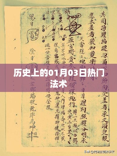 历史上的热门法术揭秘,一月三日法术大观