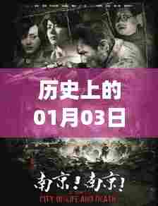 影视流量之争,历史上的1月3日回望