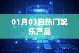 热门配乐产品大盘点,精选推荐,不容错过!