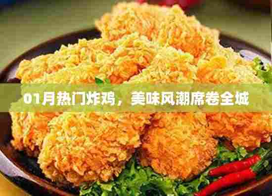 热门炸鸡席卷全城,美味风潮引爆味蕾盛宴!