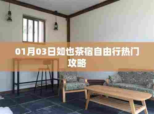 「01月热门自由行指南，探索如也茶宿之旅」