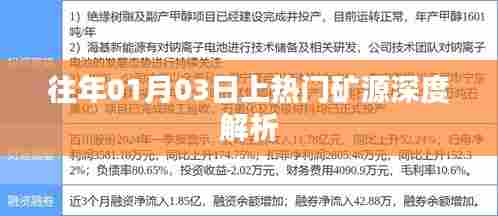 往年元月矿源深度解析，热门矿源趋势揭秘