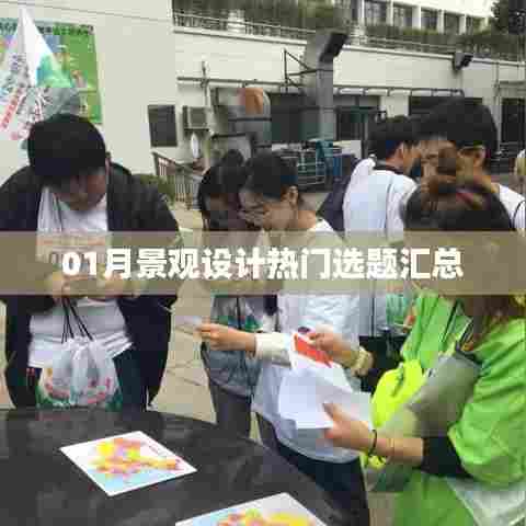 景观设计热门选题汇总(一月版)