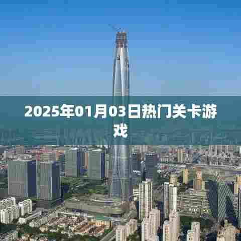 热门关卡游戏，挑战极限，尽在指尖