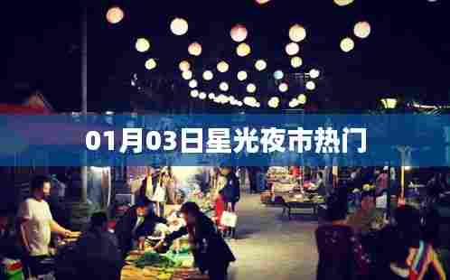 星光夜市热门风采,01月03日独家揭秘