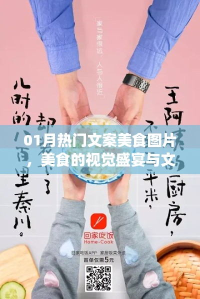 美食盛宴,视觉与文案的魅力,一月热门美食图片欣赏
