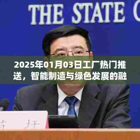 智能制造与绿色发展融合趋势，未来工厂热门推送