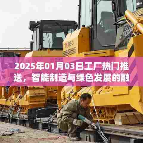 智能制造与绿色发展融合趋势,未来工厂热门推送