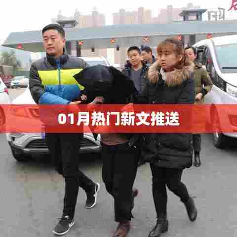 最新热门文章推荐,不容错过!