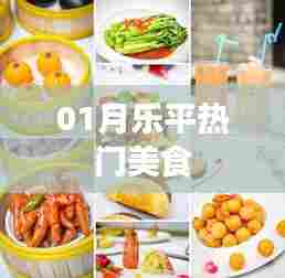 乐平美食大搜罗，一月份必尝热门美食榜单出炉！