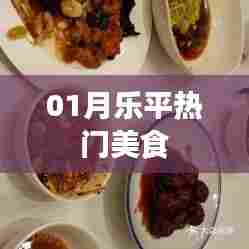 乐平美食大搜罗,一月份必尝热门美食榜单出炉!