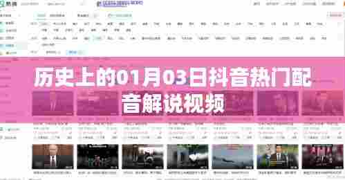 抖音热门配音解说视频,历史上的那些重要时刻回顾