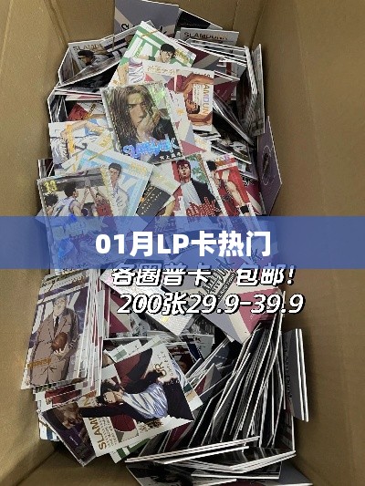 01月LP卡热门来袭,不容错过!