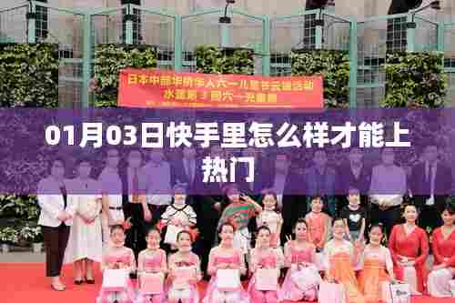 快手热门秘籍,如何轻松上榜?日期,01月03日