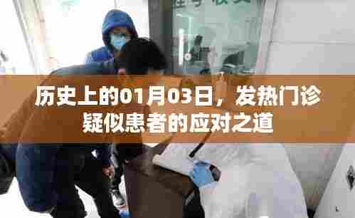 历史上的1月3日，发热门诊应对疑似患者策略揭秘