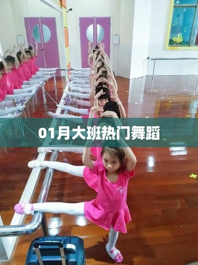 大班热门舞蹈，一月精选舞动风采