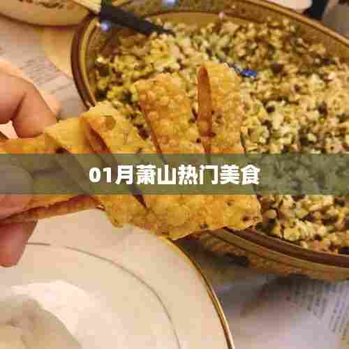 萧山美食盛宴,一月热门美食盘点