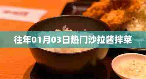 精选沙拉酱拌菜食谱,历年人气之选