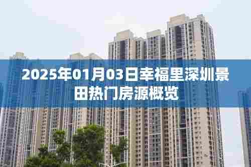 幸福里深圳景田热门房源概览(2025年最新)