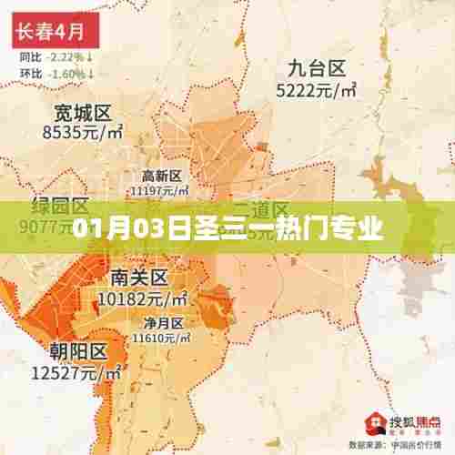 圣三一热门专业解析，01月03日最新资讯