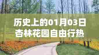 杏林花园一月三日自由行攻略,历史视角下的精彩之旅