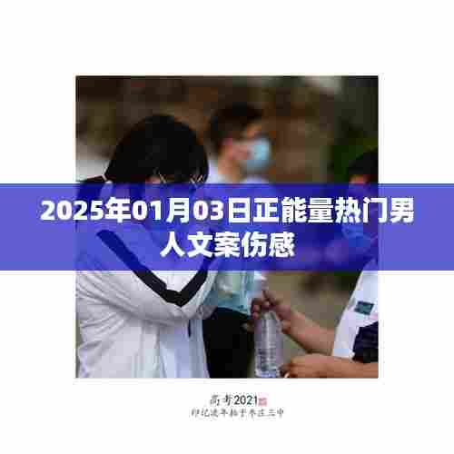 励志伤感文案，男人的正能量世界中的无声挣扎