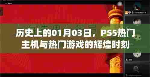 PS5热门主机与游戏辉煌时刻(历史01月03日)