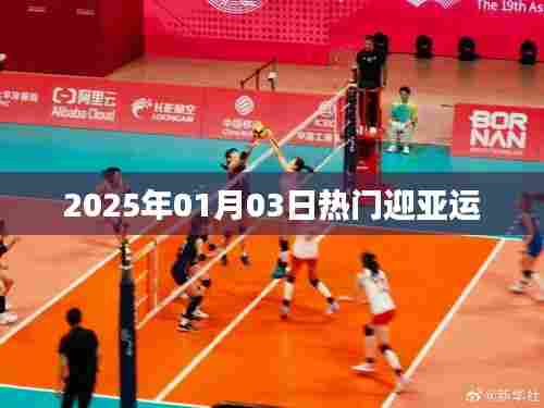 2025年迎亚运热潮，日期细节揭秘