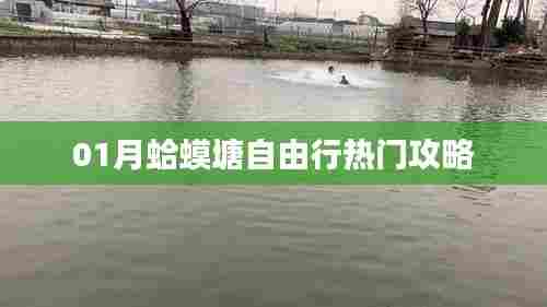 蛤蟆塘自由行指南,热门攻略一网打尽