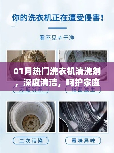 热门洗衣机清洗剂，深度清洁呵护家庭健康