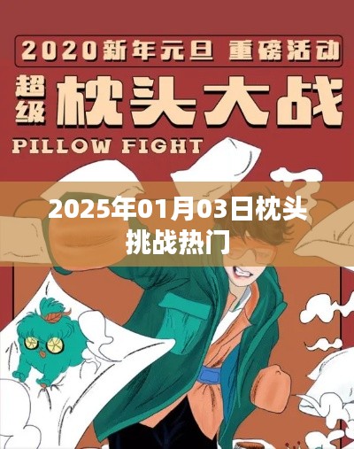 枕头挑战持续火热,揭秘背后的故事,日期,2025年1月3日
