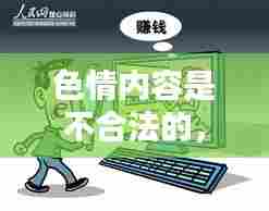 遵守法律，远离色情内容，寻找健康娱乐方式