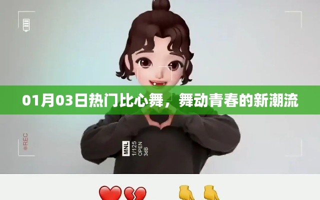 比心舞，青春新潮流舞动风采