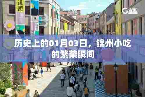 锦州小吃繁荣瞬间,历史上的1月3日