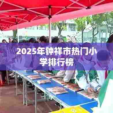 钟祥市热门小学排行榜TOP榜（最新更新）