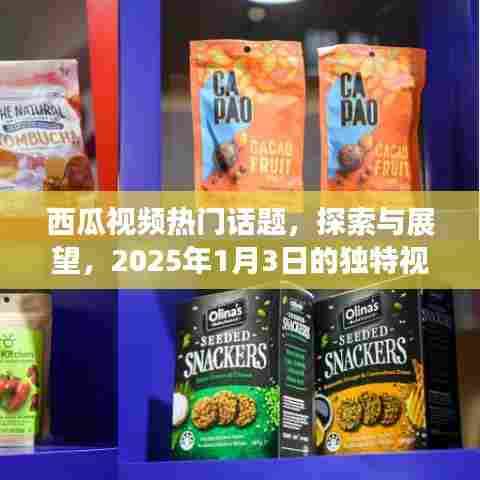 西瓜视频热门话题深度解析,展望2025年独特视角