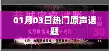 热门原声话题热议日（01月03日）