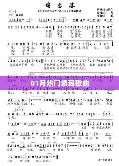 一月热门填词歌曲盘点