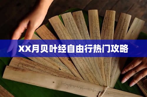 XX月贝叶经自由行攻略