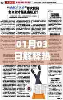 热门事件解析,最新解读,不容错过!