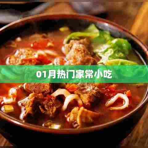 精选家常小吃,一月热门美食推荐