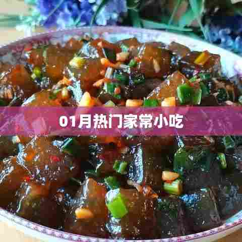 精选家常小吃,一月热门美食推荐