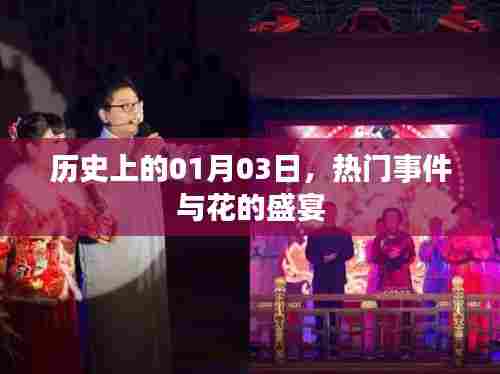1月3日历史大事件与花的盛宴回顾