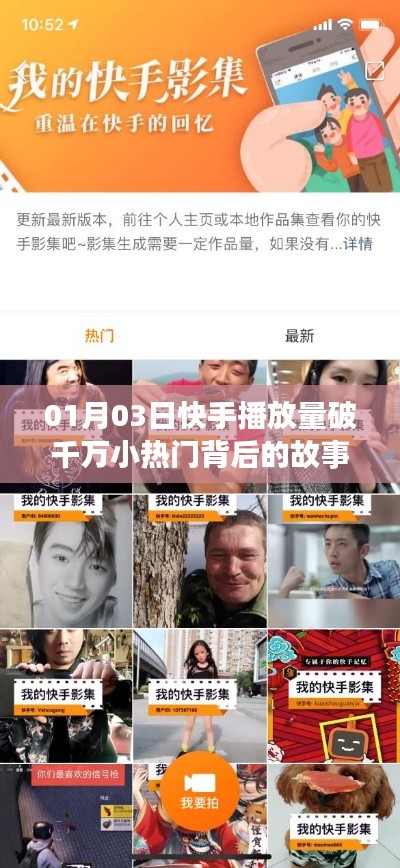 快手小热门故事,破千万播放量的背后真相