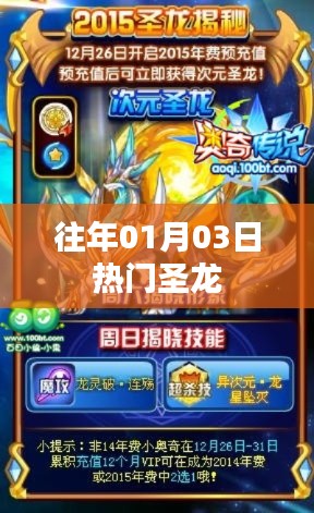 热门圣龙事件回顾,历年一月初三盛况