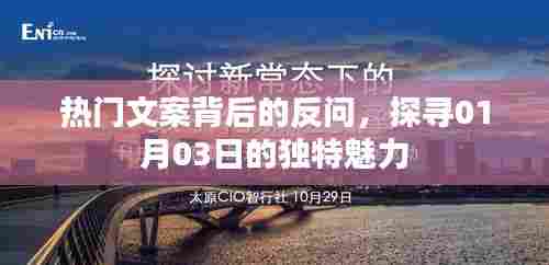 探寻热门文案背后的秘密，揭秘独特魅力日——01月03日
