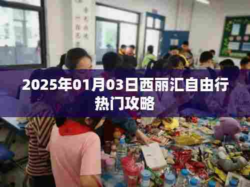 西丽汇自由行指南,热门攻略一网打尽